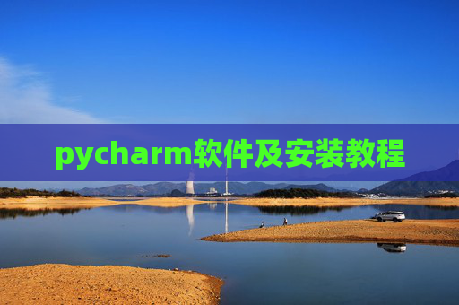 pycharm软件及安装教程