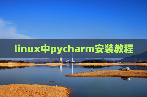linux中pycharm安装教程