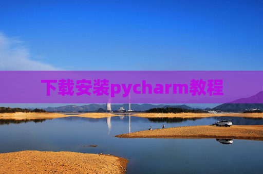 下载安装pycharm教程